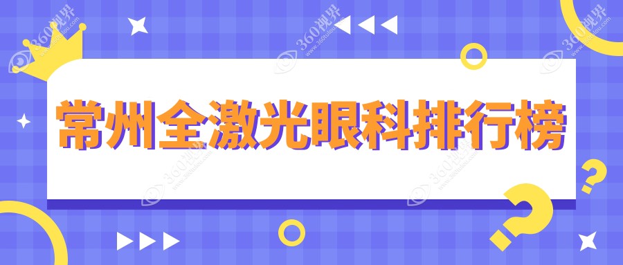 常州全激光眼科手术哪家强？全面解析医院地址与价格表