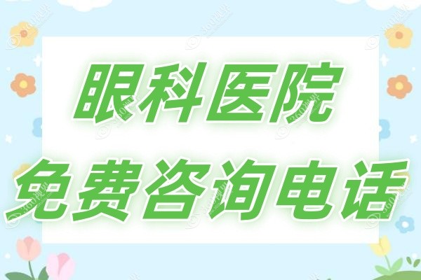 眼科医院免费咨询电话-24小时免费在线咨询眼科医生及问诊