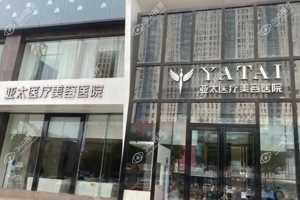 呼和浩特亚太医疗美容医院怎么样