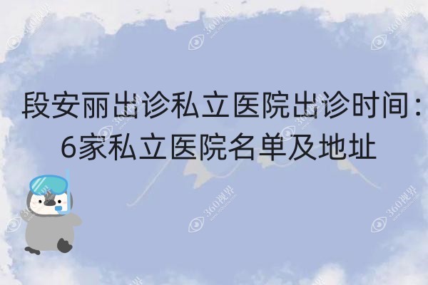 段安丽出诊私立医院出诊时间2025：私立医院有6个,来看挂号技巧全指南