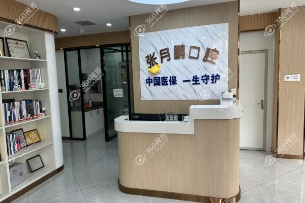 牡丹江张月鹏口腔种牙价格.jpg