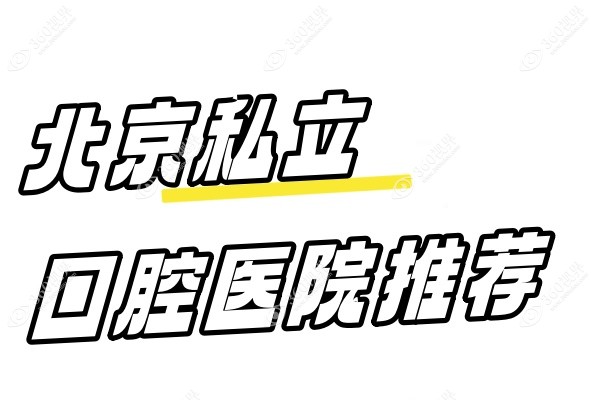 北京私立囗腔医院推荐