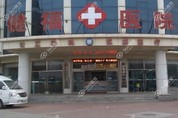 密云健福医院囗腔科医生