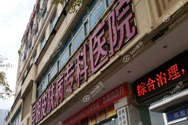 昆明皮肤病专科医院的地址在哪里