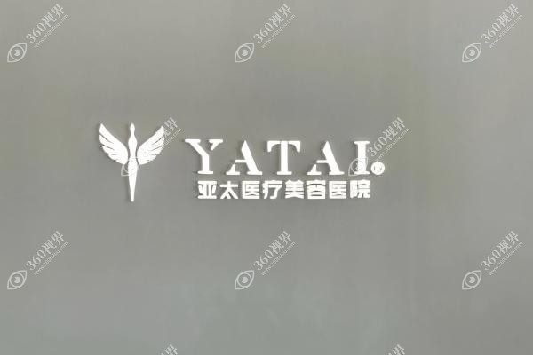 呼和浩特亚太医疗美容医院院长