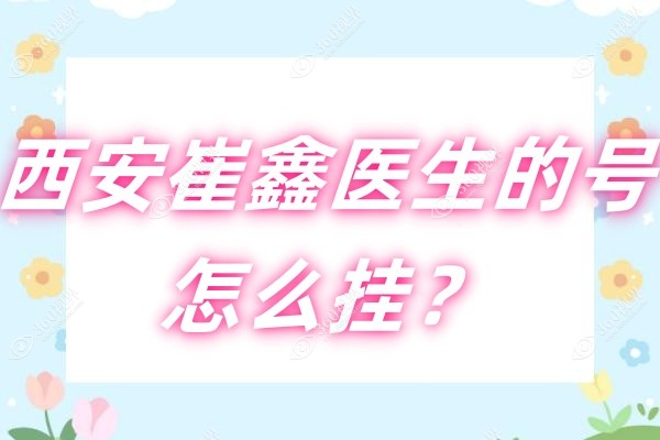 西安崔鑫医生的号怎么挂？电话/官网等方式都可预约崔鑫医生腹壁成形手术