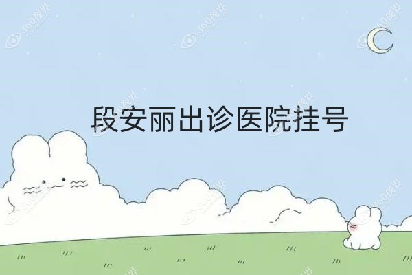 段安丽出诊医院挂号.jpg