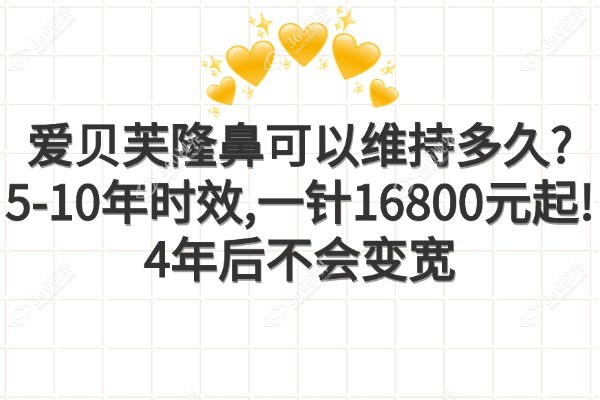 爱贝芙隆鼻可以维持多久?5-10年时效,一针16800元起!4年后不会变宽