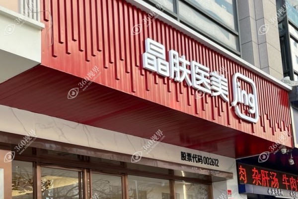 西安晶肤医疗美容医院预约挂号分享：可选官网|电话|平台等方式