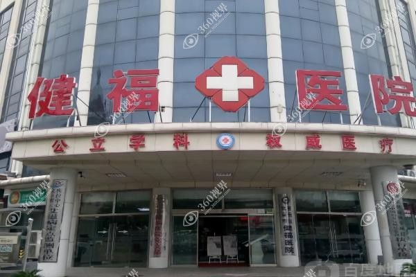 密云健福医院囗腔科怎么样