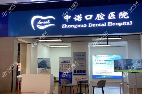 中诺口腔地址在哪