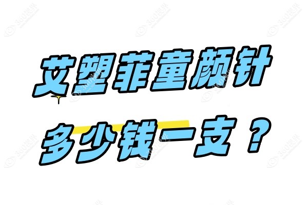 艾塑菲童颜针多少钱一支？含艾塑菲童颜针价格+作用功效一览~