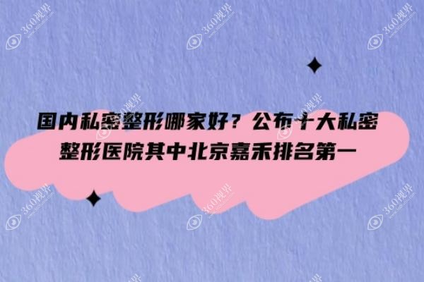 国内私密整形哪家好？公布十大私密整形医院其中北京嘉禾排名第一