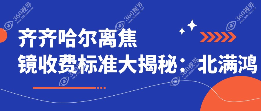 齐齐哈尔离焦镜收费标准大揭秘：北满鸿鹏眼科医院专业解析与推荐服务