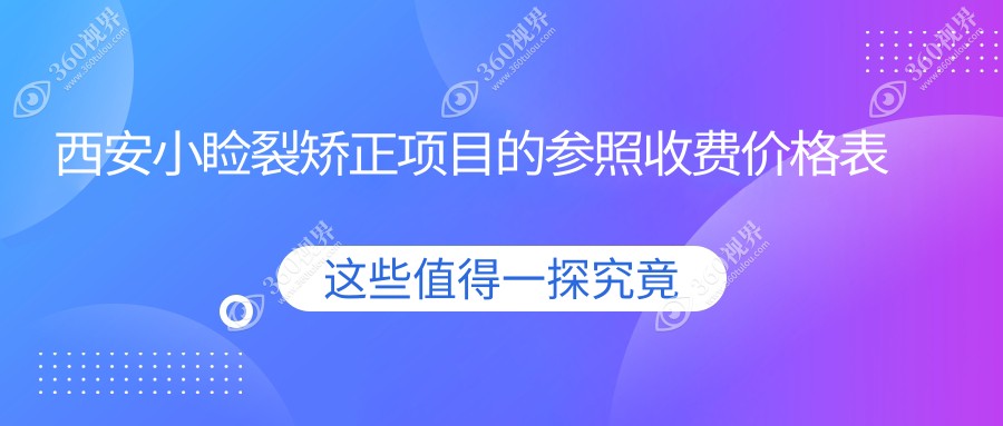 西安小睑裂矫正哪家强？价格表及医院地址全解析