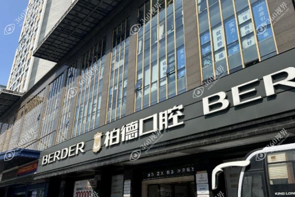 贵阳柏德口腔医院测评：含医生推荐+种牙矫正等价目表+院区地址全信息！