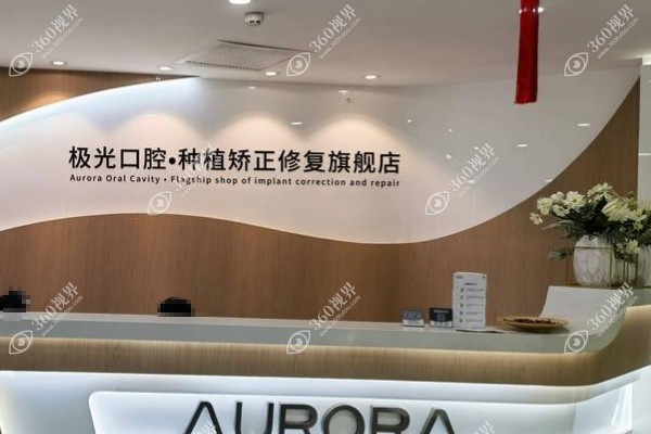 成都极光口腔是正规的吗？是！卫健委审批四院资质正规+穿颧种植医生坐诊