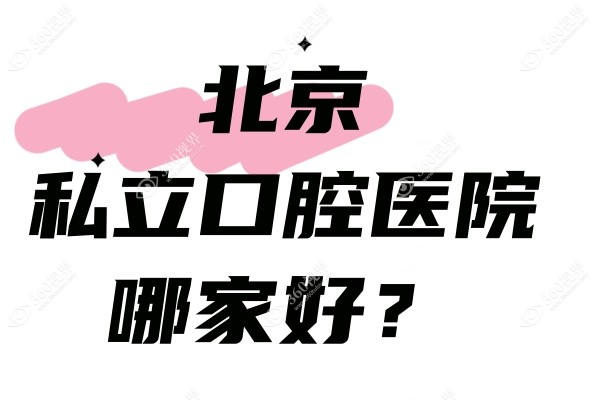 北京私立口腔医院哪家好