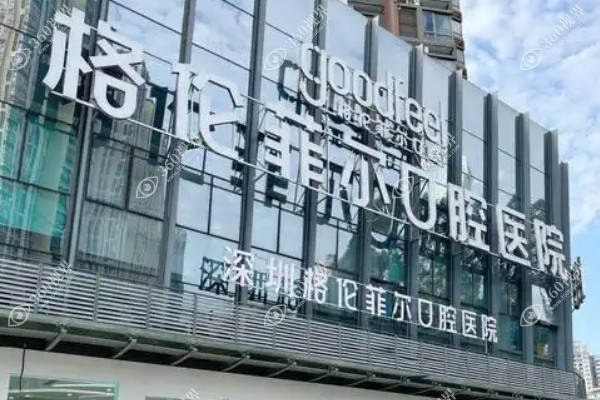 深圳格伦菲尔口腔医院种植牙医生名单公布:南士春/耿建平等医生种植牙技术好.jpg