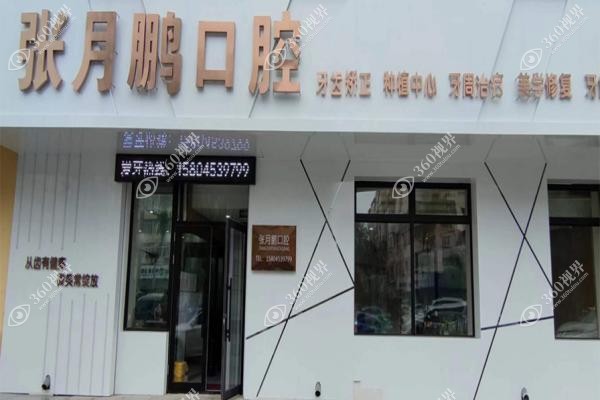 牡丹江张月鹏口腔诊所种植牙多少钱？2800元起一颗详看价格表+怎么样