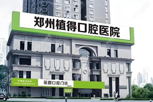 郑州植得口腔种植牙价格表2025版:韩国进口单颗2980元起,半口3.28万真划算！2