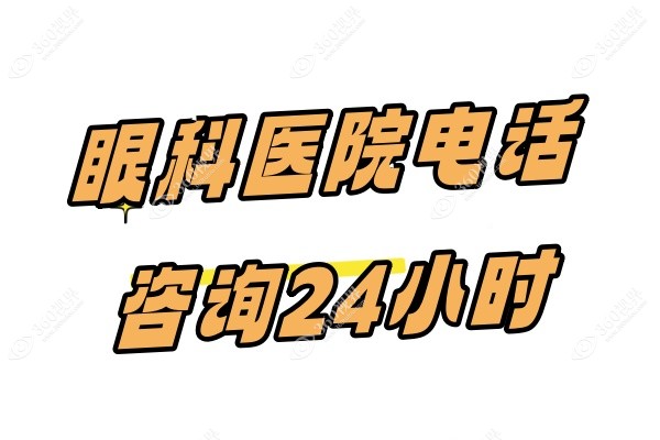 眼科医院电话咨 询24小时