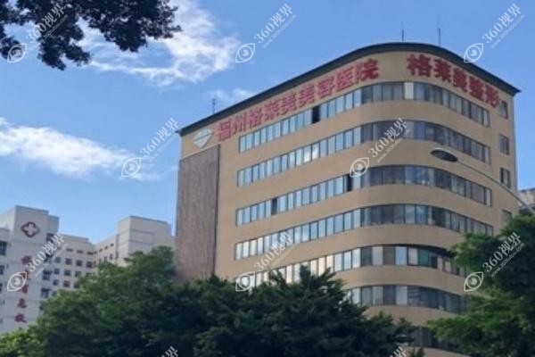福州格莱美美容医院是正规医院吗？正规资质+详细地址+医生团队一览