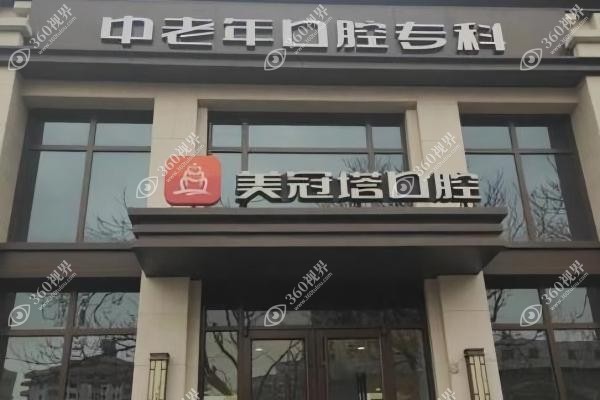 美冠塔口腔医院是私立医院-但是尤其擅长中老年保牙,技术可靠口碑好~