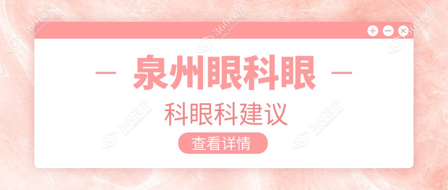 泉州眼科眼科眼科建议