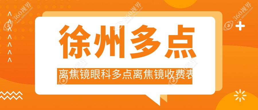徐州多点离焦镜眼科多点离焦镜收费表