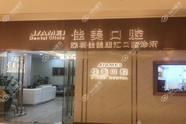 深圳佳美口腔种植牙怎么样?登腾价格6800元起,顾腾飞医生亲诊即种即用!