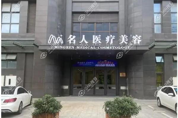 温州名人医疗美容门诊部