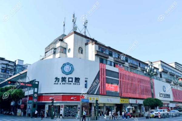 宜宾为笑口腔医院