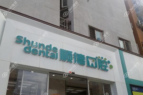 天津顺德口腔医院1