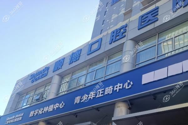 天津顺德口腔医院4