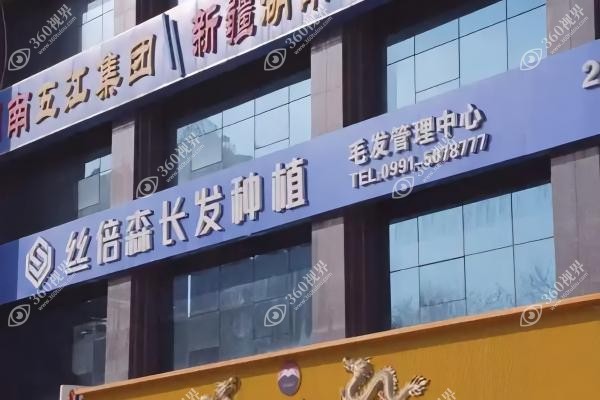 乌鲁木齐丝倍森植发怎么样？原生发0边界过渡+安巍院长领衔特靠谱,附价格