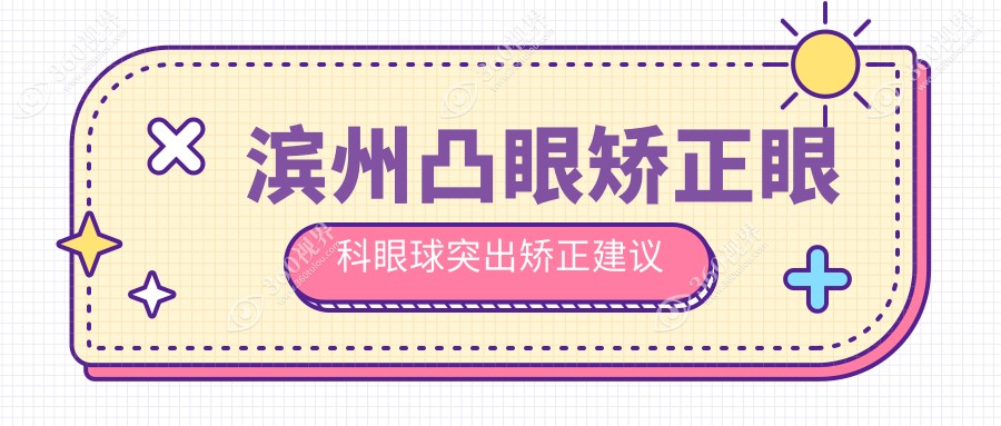 滨州凸眼矫正眼科眼球突出矫正建议