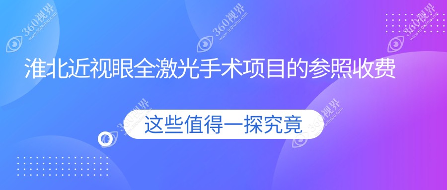 淮北近视眼全激光手术哪家强？揭秘14800元近视矫正真实体验与效果