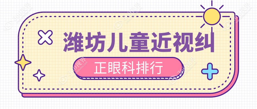 潍坊家长必看！山东潍坊明润眼科医院儿童近视纠正效果如何？最新排名出炉！