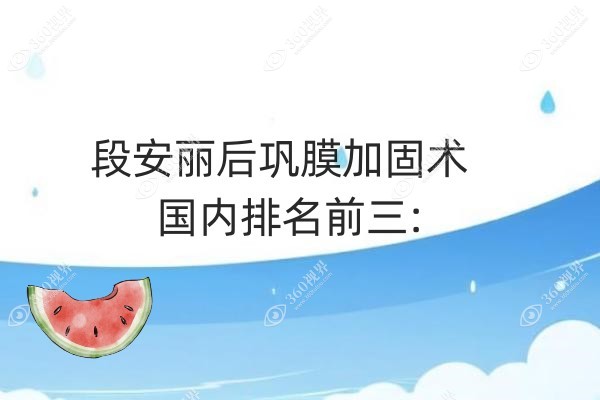 段安丽后巩膜加固术国内排名前三:微创技术长期疗效好,价格透明详解！