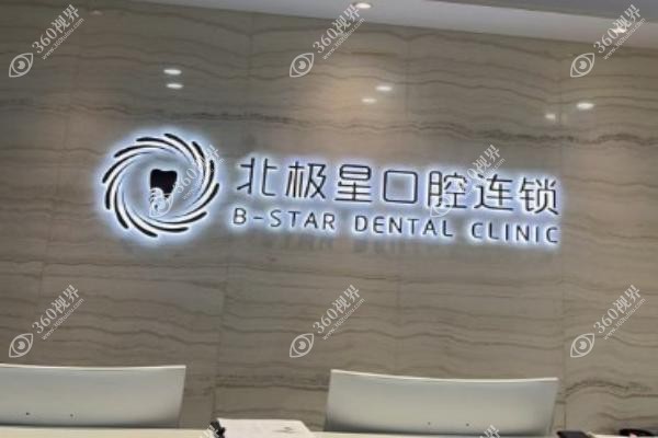北极星口腔连锁医院怎么样