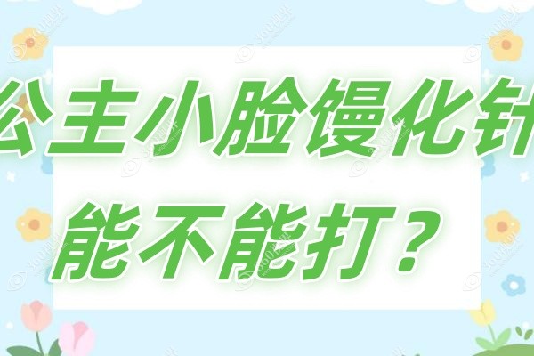 公主小脸馒化针能不能打？从操作过程/功效展现/收费价格详细讲解~