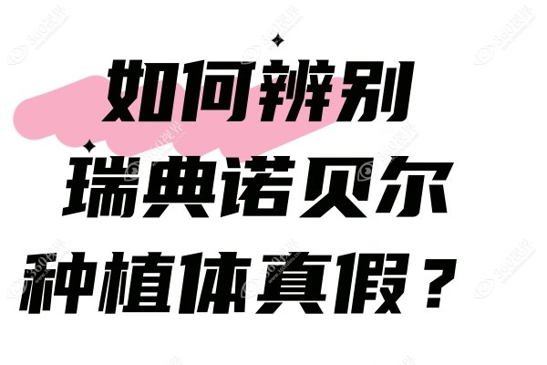 如何辨别瑞典诺贝尔种植体真假？含各型号辨别攻略及价格纯分享!