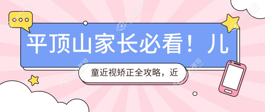 平顶山家长必看！儿童近视矫正全攻略，近视眼矫正只要9800元，义眼价格惊喜2000元起！