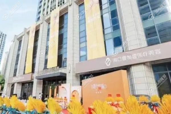 壹加壹整形医院总部在哪