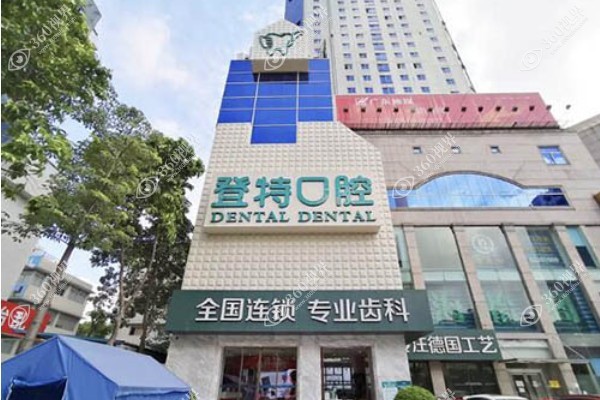 佛山登特口腔医院医生介绍：含兰海龙等种植正畸医生简介+坐诊时间