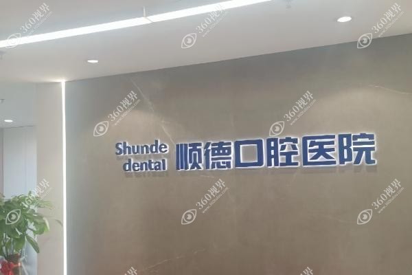 天津顺德囗腔医院地址