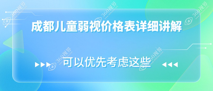 成都儿童弱视矫正全攻略：从收费标准到眼球突出矫正，家长们必看！