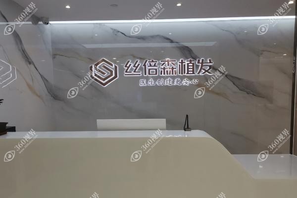 丝倍森植发价格
