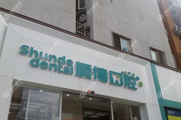 天津顺德口腔医院是正规的吗